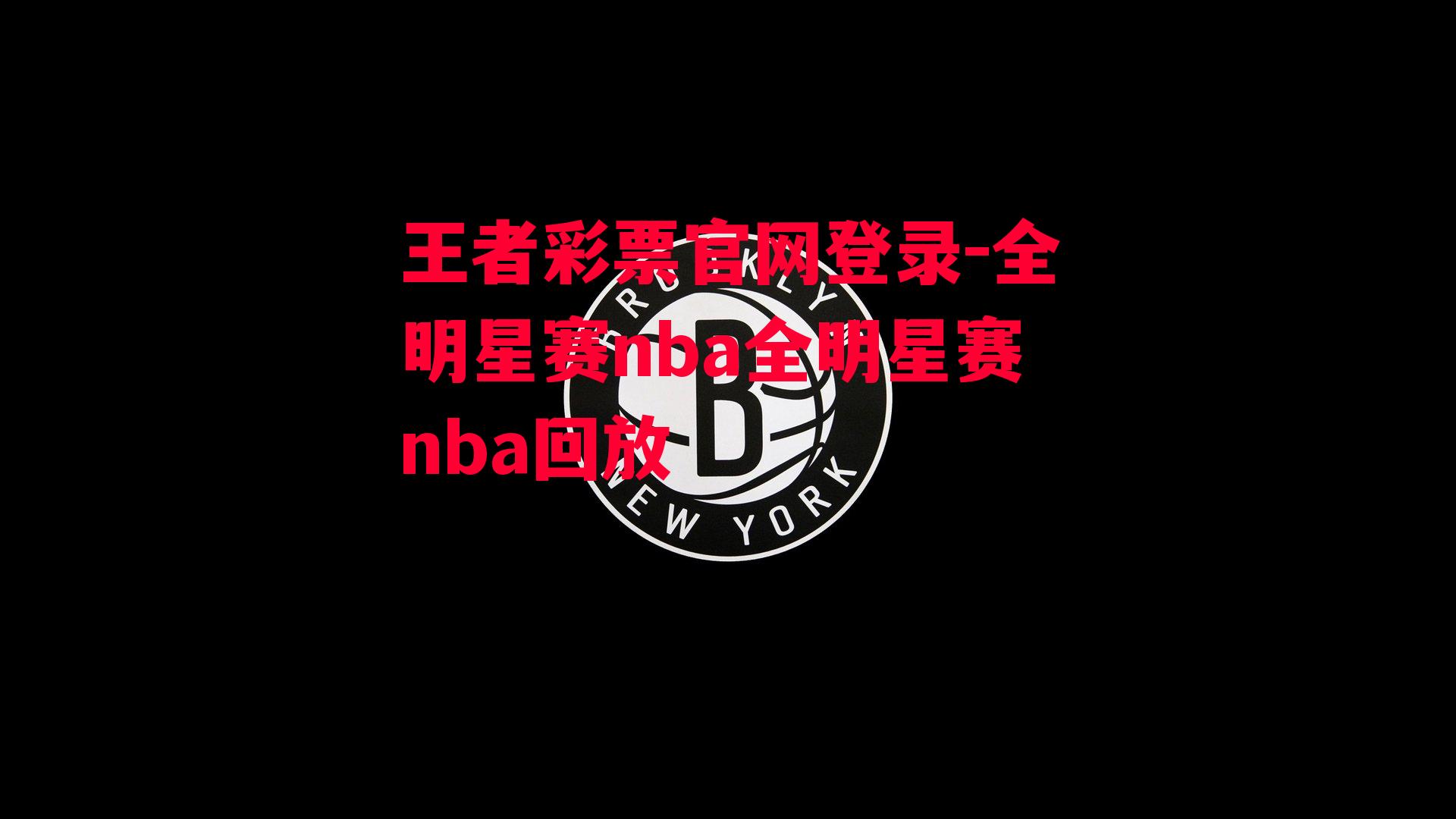 王者彩票官网登录-全明星赛nba全明星赛nba回放